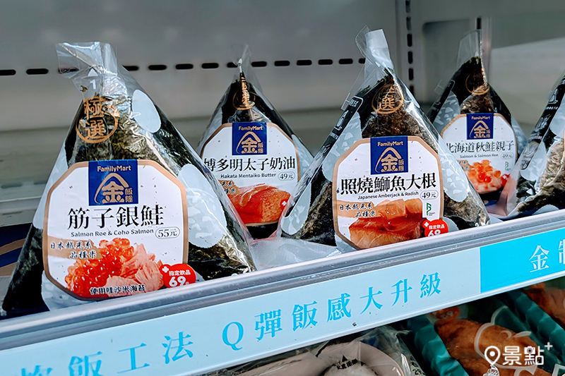 全家金飯糰極選系列全面升級，筋子、鰤魚入料，限時優惠必追！（圖／全家便利商店，以下同）