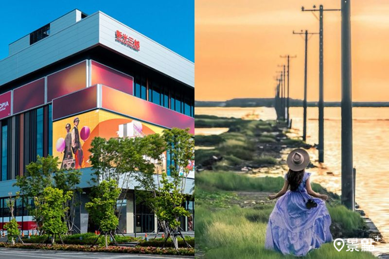 台南最新購物景點「新光三越 台南小北門店」登場，搭配「消失的電線杆」等IG打卡點美拍玩一天。（圖／新光三越、molly888666）