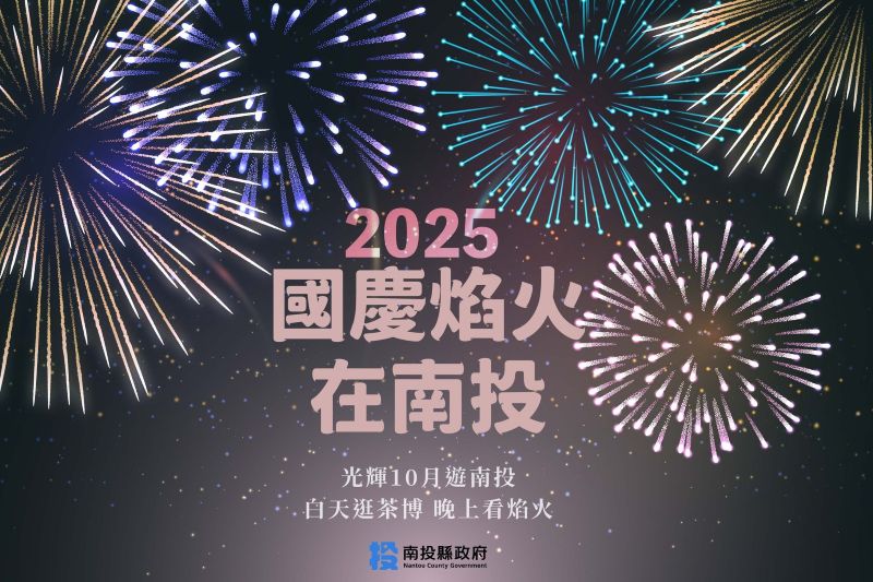 （圖／南投縣政府）