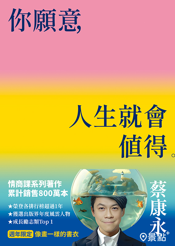 9/26新裝亮相首日將獨家獻上全台限量的蔡康永《你願意，人生就會值得》週年限定書衣獨家親簽版。
