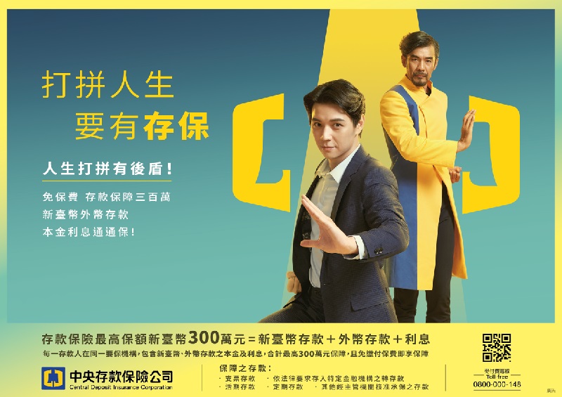 存款保險最高300萬元保障！中央存保打造最堅實的存款後盾