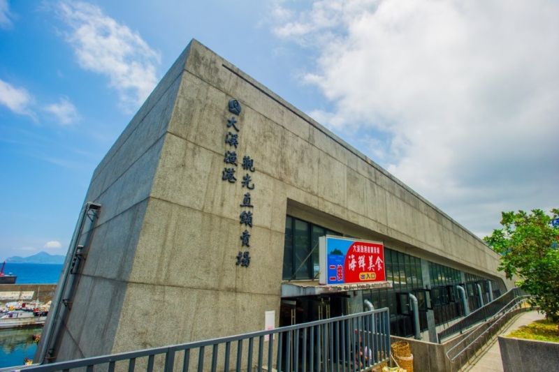 大溪漁港觀光直銷賣場。（圖／交通部觀光署東北角及宜蘭海岸國家風景區管理處，以下同）