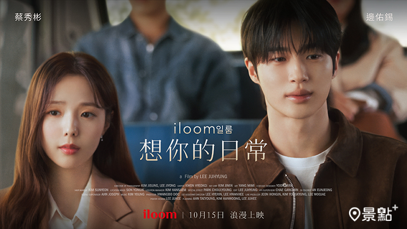 初戀三部曲 過去的回憶都有iloom痕跡 台灣限定影片首曝光！