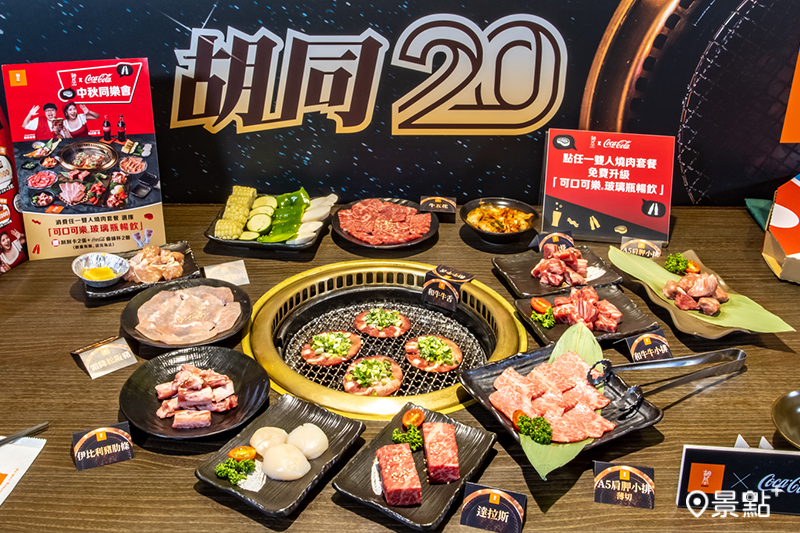 胡同燒肉20週年中秋三大聯名登場！新口味可樂果送5000元大禮包