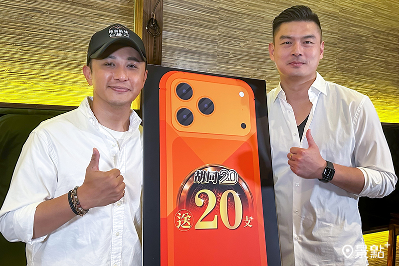 11月胡同20週年慶，橘焱胡同董事長吳念忠加碼回饋20支最夯的iPhone 17 Pro Max 手機。（圖／胡同）