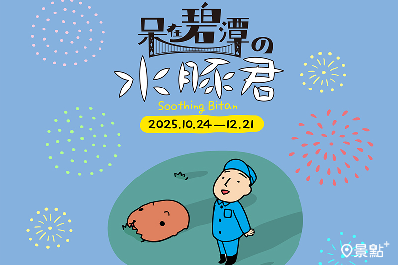 飼育員小哥與水豚君一同仰望夜空共賞煙火的場景在114年10月24日於碧潭上演。