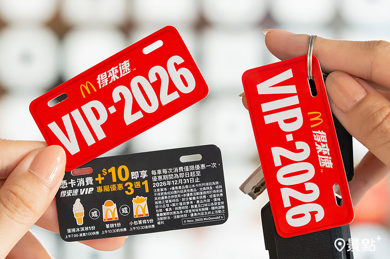 「得來速VIP卡」2026全新車牌造型卡面登場！
