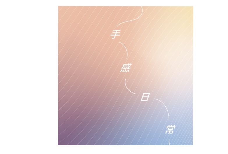 用手感受美沉浸式體驗展！手部SPA串珠手作手感日常新肌霓美感旅程