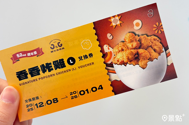 兌換券於2025/12/8~2026/1/4可使用。