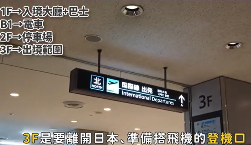 成田機場一航廈。