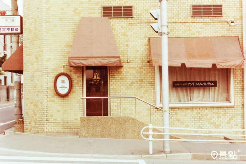 「HENRI-CHARPENTIER」創立時期位於兵庫縣蘆屋本店的外觀。