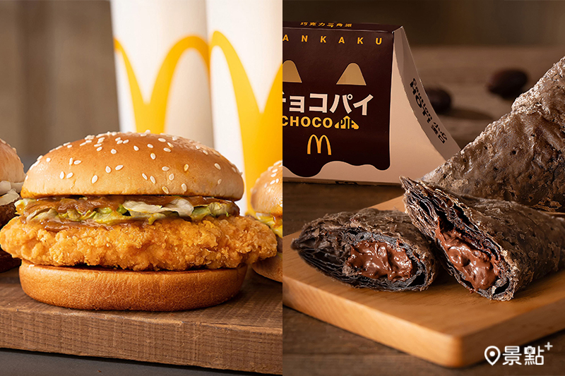 麥當勞咖哩漢堡麥克鷄塊新品開賣！巧克力三角派首登台APP週年慶買一送一必追