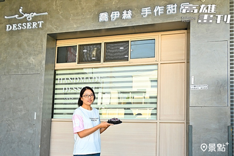 沈師傅說，當初是太太鼓勵他創業，這個幸福的甜點品牌就以她的英文名Joyce為名。