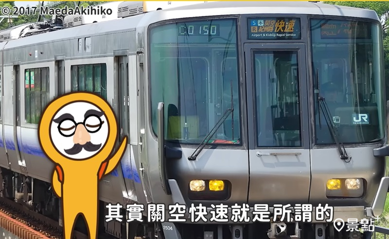 關空列車就是所謂的併結列車。