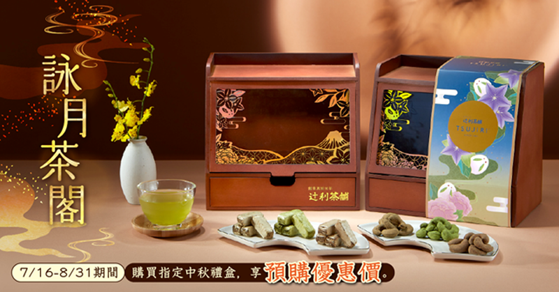 7/16-8/31，於辻利茶舗、台北遠百信義店購買指定禮盒想預購優惠。