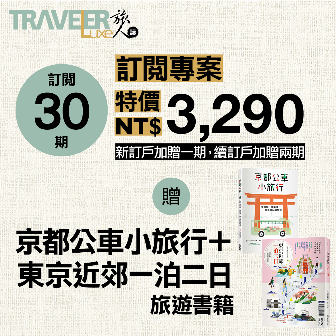 《TRAVELER Luxe旅人誌》訂閱30期 新訂戶加贈1期／續訂戶加贈2期 享好禮《東京近郊一泊二日+京都公車小旅行》書籍